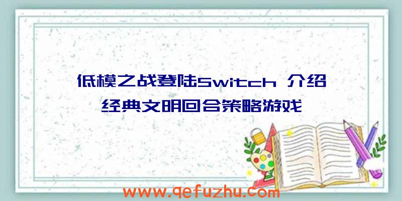 低模之战登陆Switch